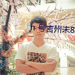 n 号吉州未801出門