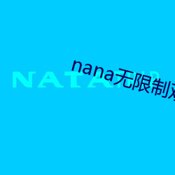 nana无限(xin)制观(gun)影(yng)破(pò)解版下载