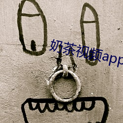 奶茶视频(pín)app下载