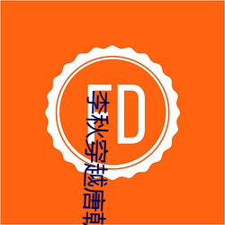 李秋穿越唐朝
