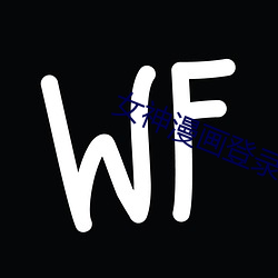 女神漫画登录页面在(zài)线登录漫(màn)画