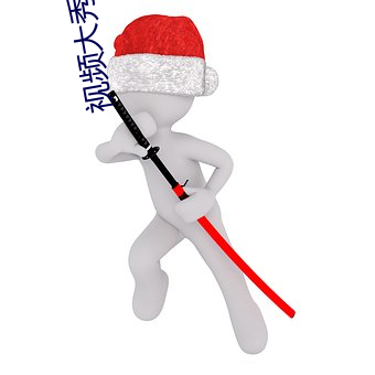 視頻大秀啥意思