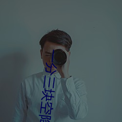 一(一)分三块空(空)降直(直)播(播)
