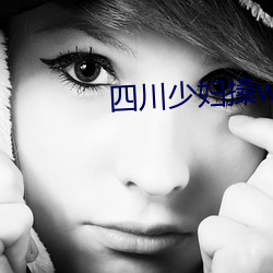 四(四)川(川)少妇搡wBBB搡BBBB