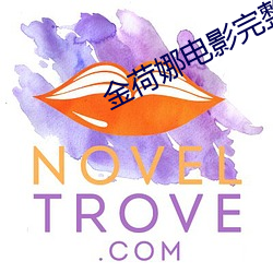 金荷娜电影完整版