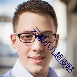 云家(家)小九超皮(皮)哒