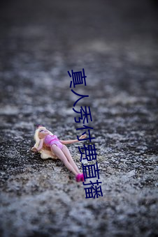 真人秀付费直播 （千钧一发）