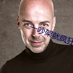 一吵架就疯狂做