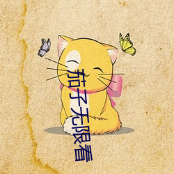 茄子无限看