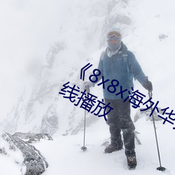 8x8x海外华人免费视频》剧情片在线播放