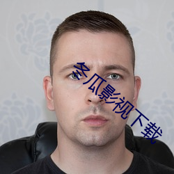冬瓜影視下載