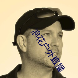 浪花户(戶)外直(直)播