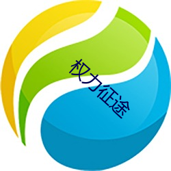 权力征途