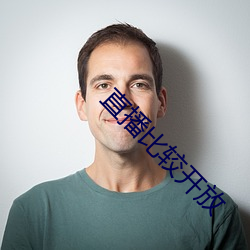 直播比较开放(放)