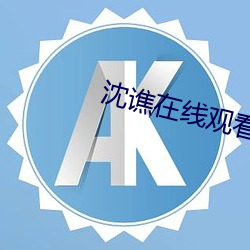 沈谯在线观看