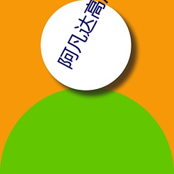 阿凡达高清图片