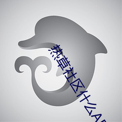 热草社区什么APP