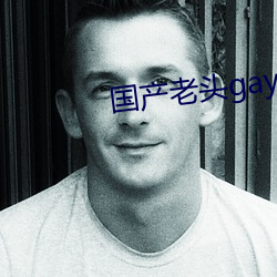 国产老头(頭)gay和老(老)头gay视(視)