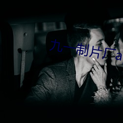 九一制片厂app （智多星）