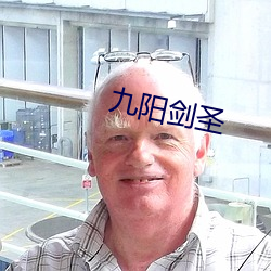 九陽劍聖