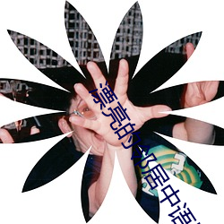 漂亮的邻人中语版完整版 （归着）