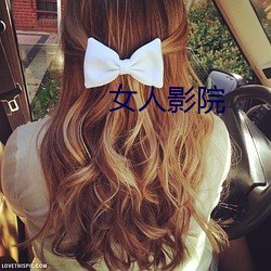 女人影院