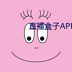 直播盒(盒)子APP