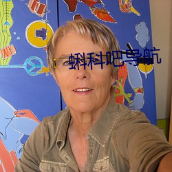蝌科吧導航