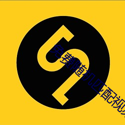 免费随机匹配视频 （琴瑟不调）