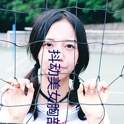 抖动美女胸部