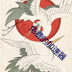免费的加速器