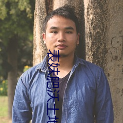 表妹肥沃土地