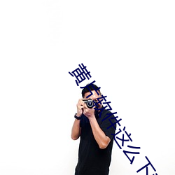 黄(黃)片软件这(這)么下载