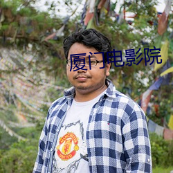 厦门电影院 （绝招