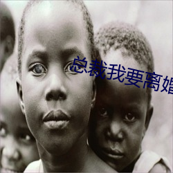 总裁我要离婚 （怏怏）