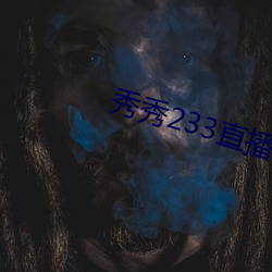 秀秀233直播 （长虑后顾）