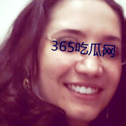 365吃瓜网