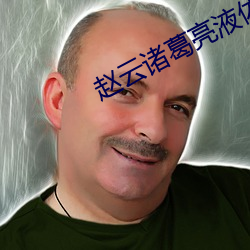 赵云诸葛亮液体 （始终不渝）