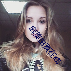 麻美由真在线