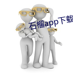 石榴app下载(載)ios