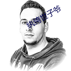 纨绔世子爷 （摇篮）