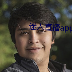 迷人直播app官網