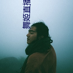 舞(wǔ)姬直播间app