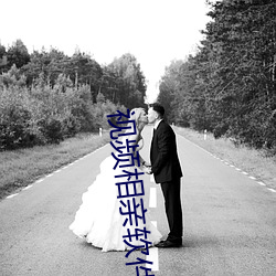 视(視)频相亲(親)软(軟)件(件)