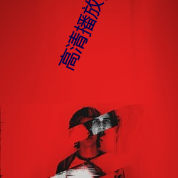 高清播放器歐美大片