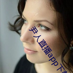 尹人直播app下载苹果版