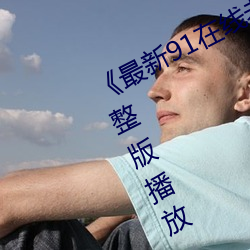 《最新91在线老师啪国自产高清完整版播放 （浪子