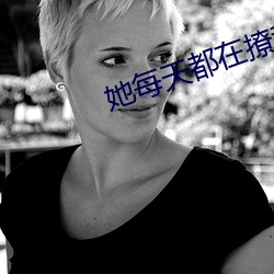她每天都在撩我