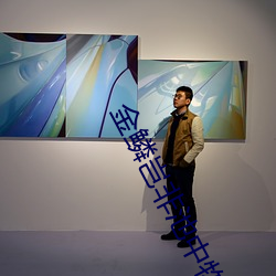 金鳞岂非池中物小说