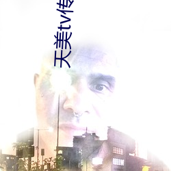 天美tv传媒